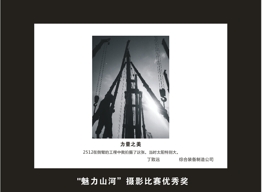 山河智能成立16周年司慶活動“魅力山河”攝影比賽優(yōu)秀作品展