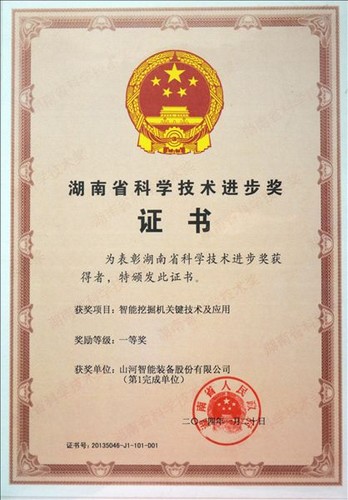 2013省科技進(jìn)步一等獎（智能挖掘機關(guān)鍵技術(shù)及應(yīng)用）