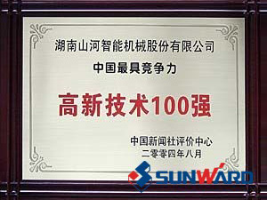 山河智能獲得高新技術(shù)企業(yè)100強(qiáng)