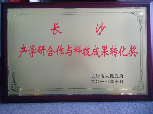 2010年產(chǎn)學研合作與科技成果轉化獎