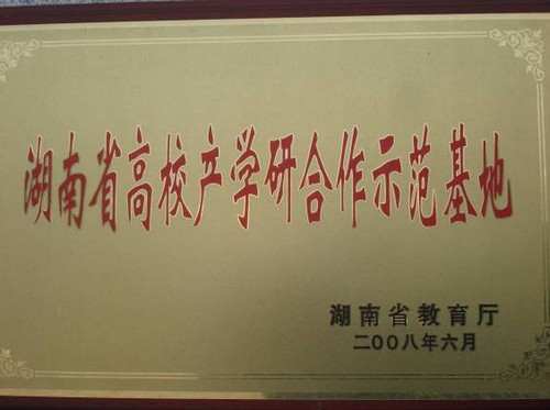 湖南省高校產學研合作示范基地2008.6