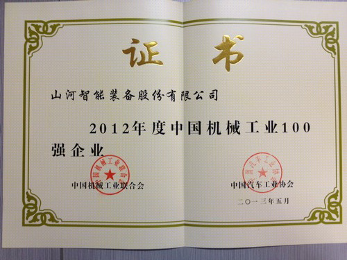 2012年中國機械工業(yè)百強企業(yè)證書