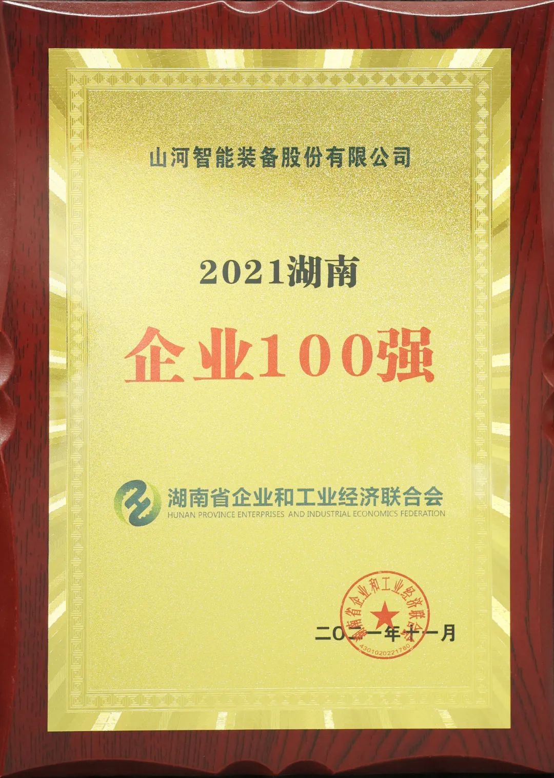 厲害了！山河智能再次登榜湖南企業(yè)100強