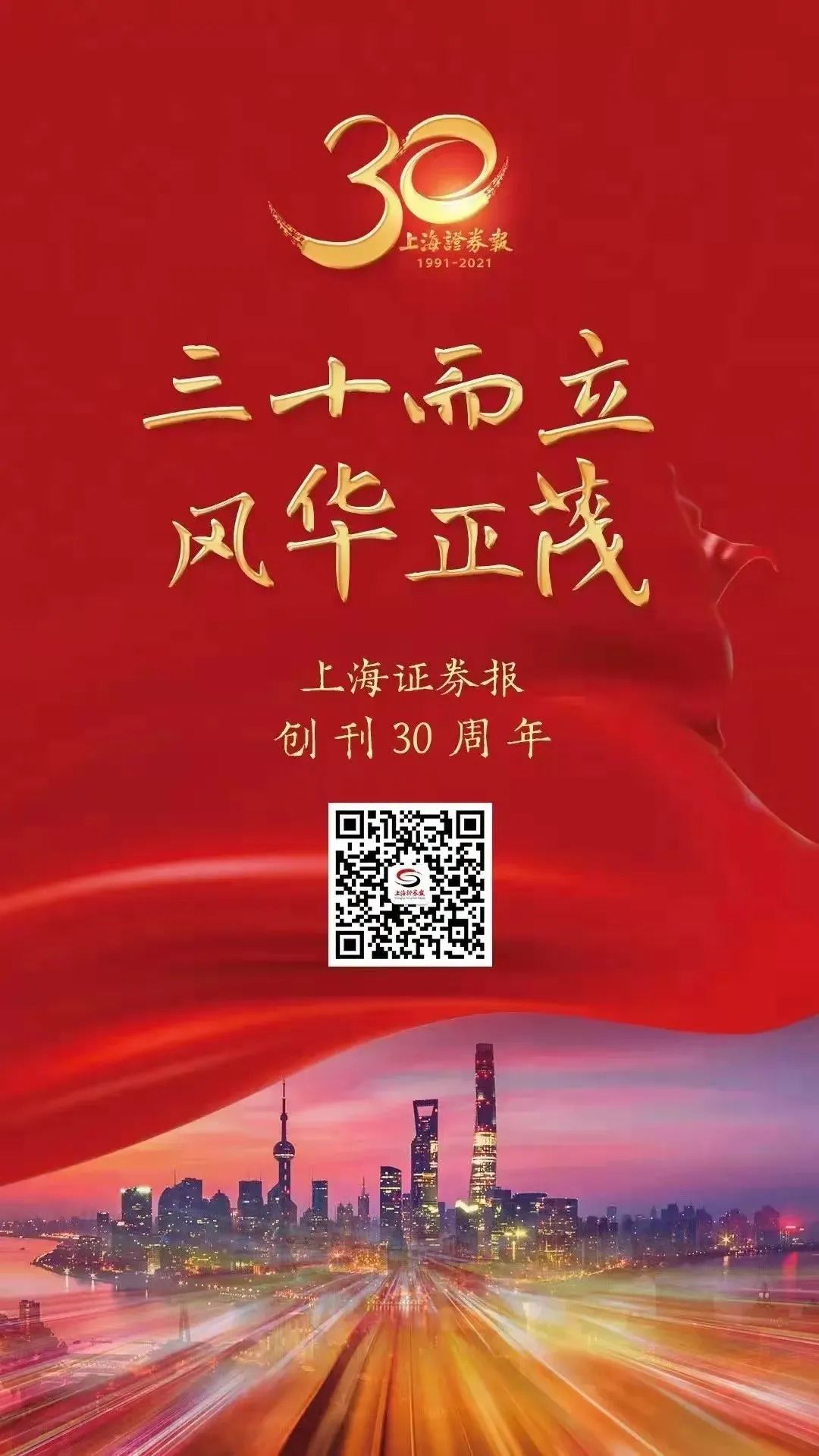 熱烈祝賀上海證券報創(chuàng)刊30周年！