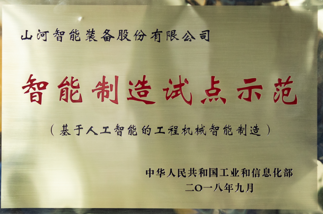 國家四部委共同認定！山河智能上榜智能制造試點示范工廠