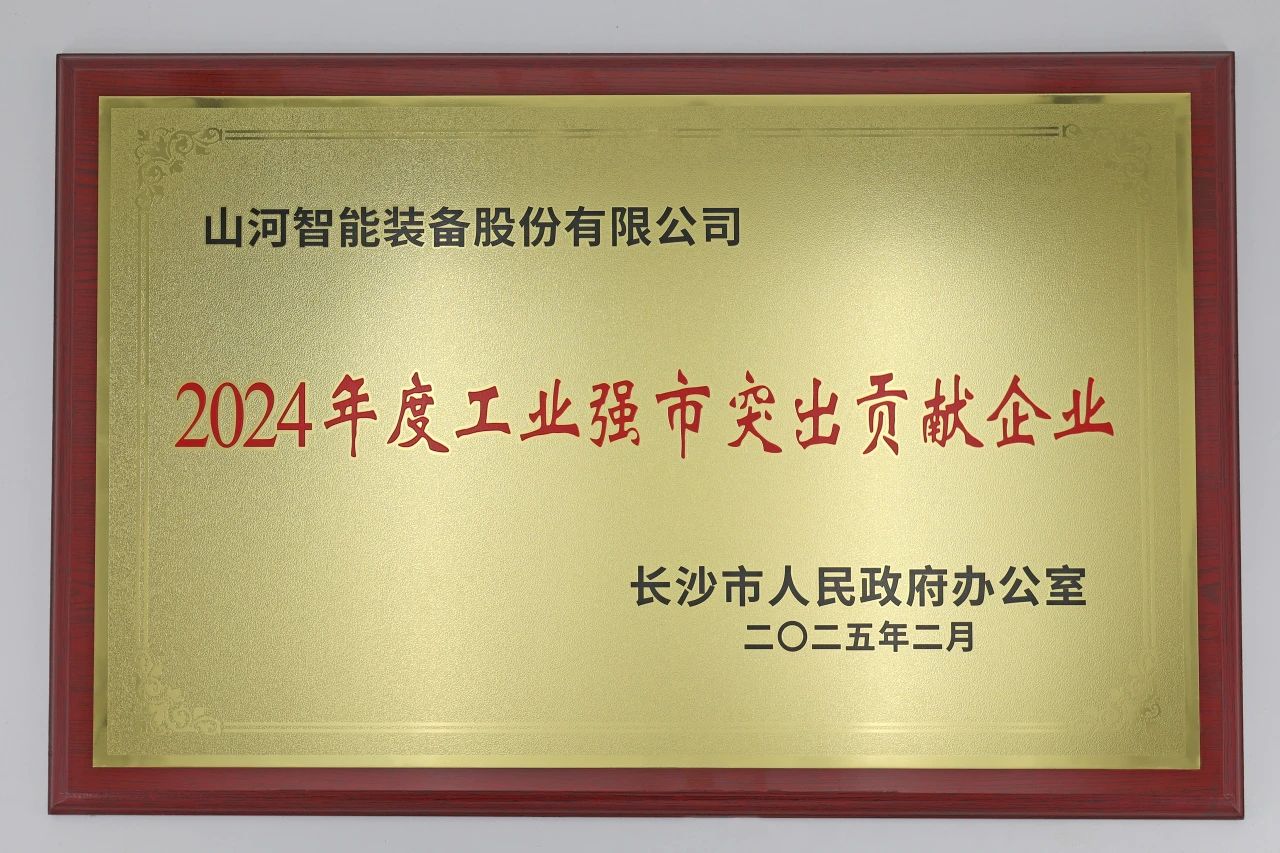 山河智能榮獲長沙市“2024年度工業(yè)強(qiáng)市突出貢獻(xiàn)企業(yè)”稱號(hào)